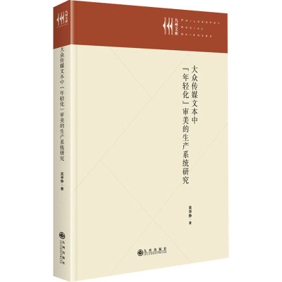 大众传媒文本中"年轻化"审美的生产系统研究 吴亭静 著 经管、励志 文轩网