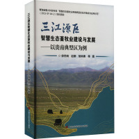 三江源区智慧生态畜牧业建设与发展——以贵南典型区为例 徐世晓 等 著 专业科技 文轩网