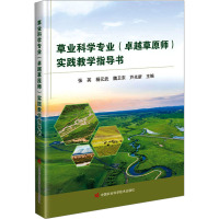 草业科学专业(卓越草原师)实践教学指导书 张英 等 编 专业科技 文轩网