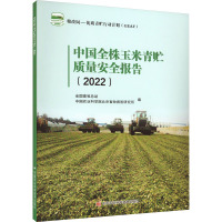 中国全株玉米青贮质量安全报告(2022) 全国畜牧总站,中国农业科学院北京畜牧兽医研究所 编 专业科技 文轩网