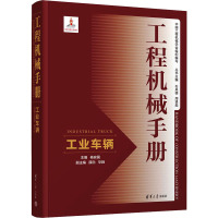 工程机械手册 工业车辆 杨安国 编 专业科技 文轩网