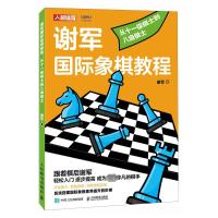 谢军国际象棋教程 从十一级棋士到八级棋士 谢军 著 文教 文轩网