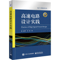 高速电路设计实践 王剑宇,苏颖 著 专业科技 文轩网