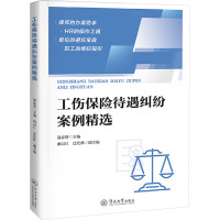 工伤保险待遇纠纷案例精选 温必潜,曲以江,连允林 编 社科 文轩网