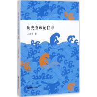 历史应该记住谁 王兆贵 著 著 社科 文轩网