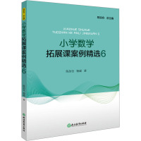 小学数学拓展课案例精选 6 陈加仓,杨威 著 文教 文轩网