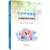 守护呼吸健康:校园肺结核科普指南 蒋骏,彭浩,张晓龙 编 生活 文轩网