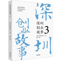 深圳创业故事 3 深圳市科技创新委员会 编 经管、励志 文轩网