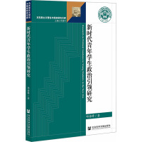 新时代青年学生政治引领研究 邱海锋 著 文教 文轩网