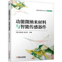 功能微纳米材料与智能传感器件 马星 等 著 专业科技 文轩网