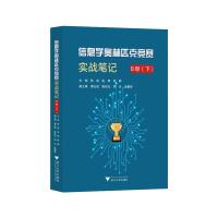 信息学奥林匹克竞赛实战笔记 B册(下) 陈真,赵辉,杨静 编 文教 文轩网