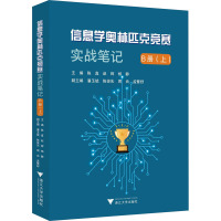 信息学奥林匹克竞赛实战笔记 B册(上) 陈真,赵辉,杨静 编 文教 文轩网