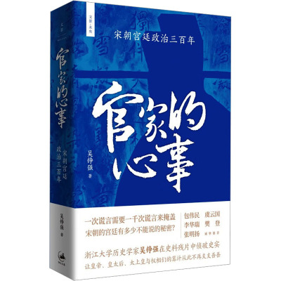 官家的心事 宋朝宫廷政治三百年 吴铮强 著 社科 文轩网