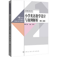 小学英语教学设计与案例解析(第2版) 王融,董玲,惠中 编 大中专 文轩网