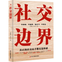 社交边界 谷鹏磊,朱旭东 著 经管、励志 文轩网