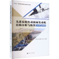 先进齿轮传动涡扇发动机结构分析与拆装 AR版 微课版 徐颖,漆文凯,周标 编 大中专 文轩网