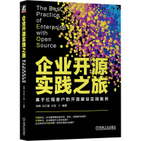 企业开源实践之旅 基于红帽客户的开源建设实践案例 刘翔,任卫海,方浩 编 专业科技 文轩网