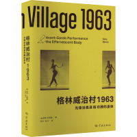 格林威治村1963 先锋派表演和欢腾的身体 (美)萨莉·贝恩斯 著 刘冰,杜云 译 艺术 文轩网