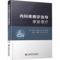 内科疾病诊治与康复理疗 李毅 等 编 生活 文轩网