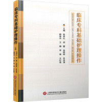 临床专科基础护理操作 张举红 等 编 生活 文轩网