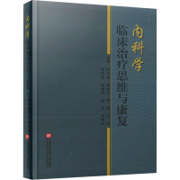 内科学临床治疗思维与康复 耿艳娜 等 编 生活 文轩网