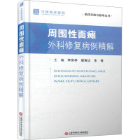 周围性面瘫 外科修复病例精解 李世亭,唐寅达,朱晋 编 生活 文轩网