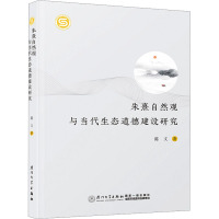 朱熹自然观与当代生态道德建设研究 陈文 著 社科 文轩网