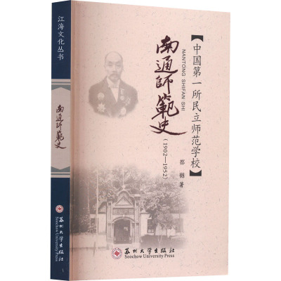 南通师范史(1902-1952) 都樾 著 姜光斗 编 文教 文轩网