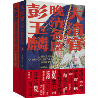 大清官 晚清名臣彭玉麟(全2册) 林家品 著 社科 文轩网