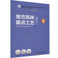 地方风味面点工艺(活页式) 邸元平 等 编 大中专 文轩网