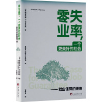 零失业率,一个更美好的社会——就业保障的理由 (美)帕芙莉娜·R.切尔内娃 著 贾根良,刘新华,贾诗玥 译 经管、励志 