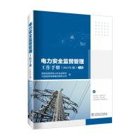 电力安全监督管理工作手册(2023年版)(全2册) 国家能源局电力安全监管司,中国能源传媒集团有限公司 编 专业科技 