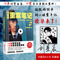 刘星辰重案笔记2(双章版) 刑警刘星辰 著 文学 文轩网