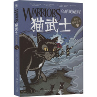 乌爪的旅程 (英)艾琳·亨特 著 (美)丹·乔利 编 张子漠 译 (美)詹姆斯·巴利 绘 少儿 文轩网