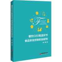 餐饮O2O配送环节食品安全控制机制研究 裴一蕾 著 经管、励志 文轩网
