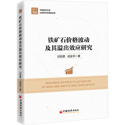 铁矿石价格波动及其溢出效应研究 刘凯雷,成金华 著 经管、励志 文轩网