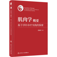 肌肉学概要 基于浮针诊疗实践的探索 符仲华 著 生活 文轩网