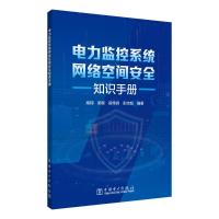 电力监控系统网络空间安全知识手册 高翔 等 编 专业科技 文轩网