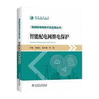 智能配电网继电保护 宋国兵 编 专业科技 文轩网