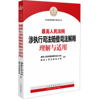 最高人民法院涉执行司法赔偿司法解释理解与适用 最高人民法院赔偿委员会办公室,最高人民法院执行局 编 社科 文轩网