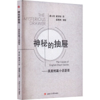 神秘的抽屉——英美短篇小说荟萃 蒋小军,谢宇恒 译 文学 文轩网