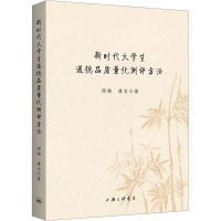 新时代大学生道德品质量化测评方法 周旸,唐力 著 文教 文轩网