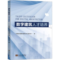 数字建筑人才培养 广联达科技股份有限公司,东南大学 编 专业科技 文轩网