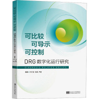 可比较 可导示 可控制 DRG数字化运行研究 刁仁昌,石斌,卢斌 编 生活 文轩网