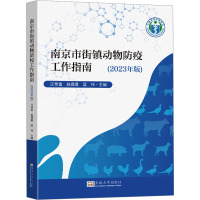 南京市街镇动物防疫工作指南(2023年版) 汪恭富,赵昌喜,匡伟 编 专业科技 文轩网