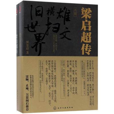 梁启超传 解玺璋 著 文学 文轩网