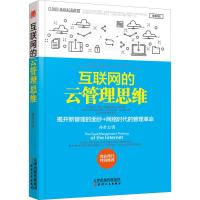 互联网的云管理思维 孙希文 著 经管、励志 文轩网