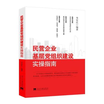 民营企业基层党组织建设实操指南 韦安庆 编 社科 文轩网