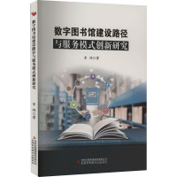 数字图书馆建设路径与服务模式创新研究 李玮 著 经管、励志 文轩网