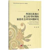 西部民族地区社会转型时期的旅游社会冲突问题研究 钟洁 著 经管、励志 文轩网